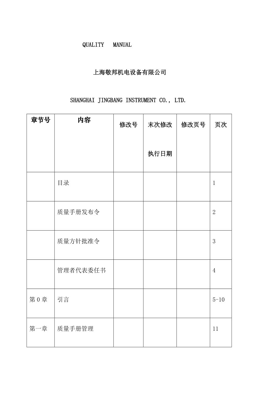 机电设备公司质量手册.doc