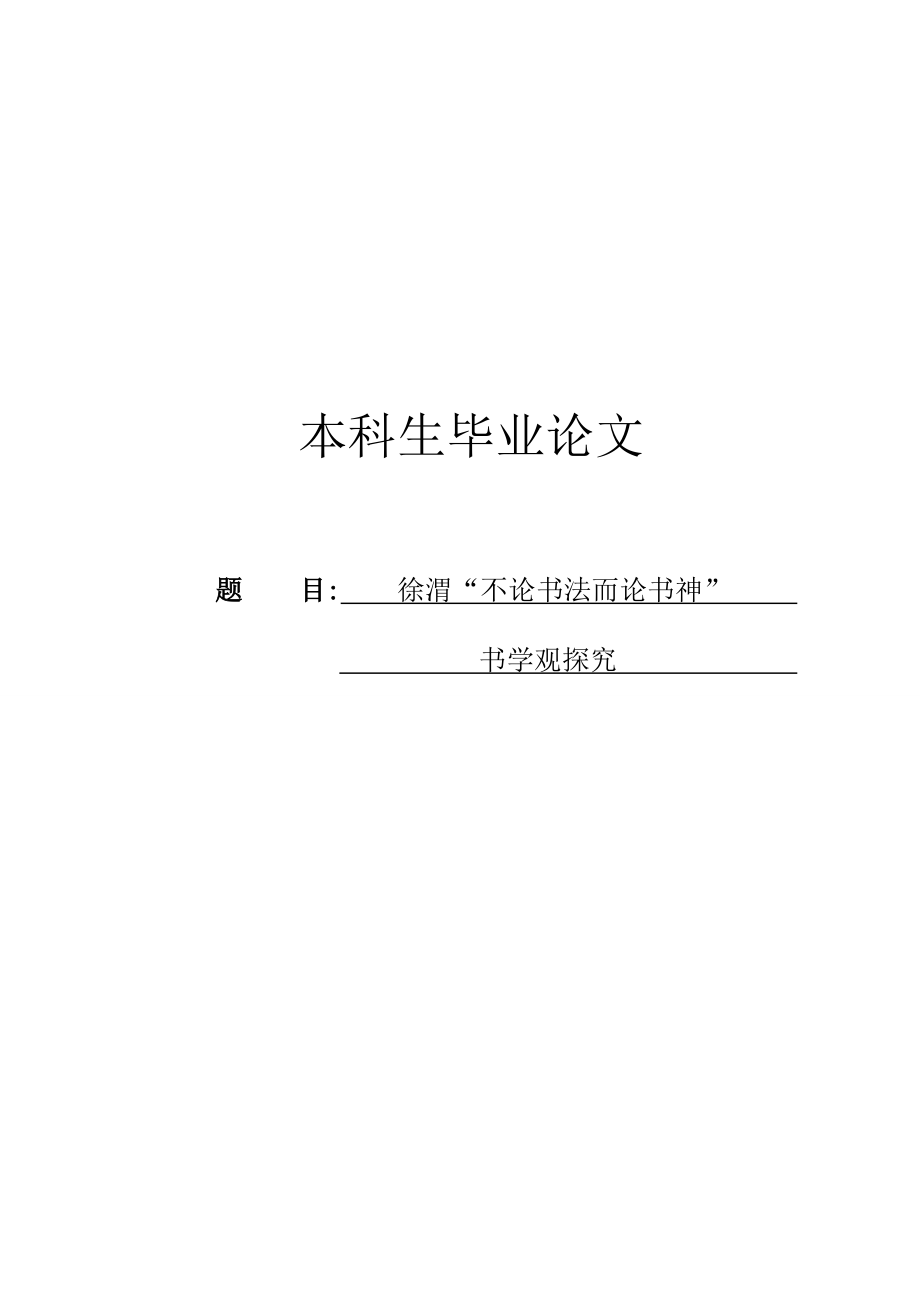 徐渭“不论书法而论书神”书学观探究毕业论文.doc