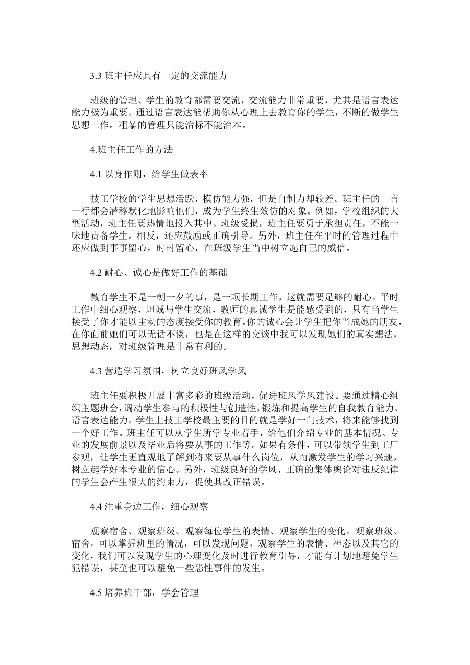 技工学校班主任工作之我见.doc