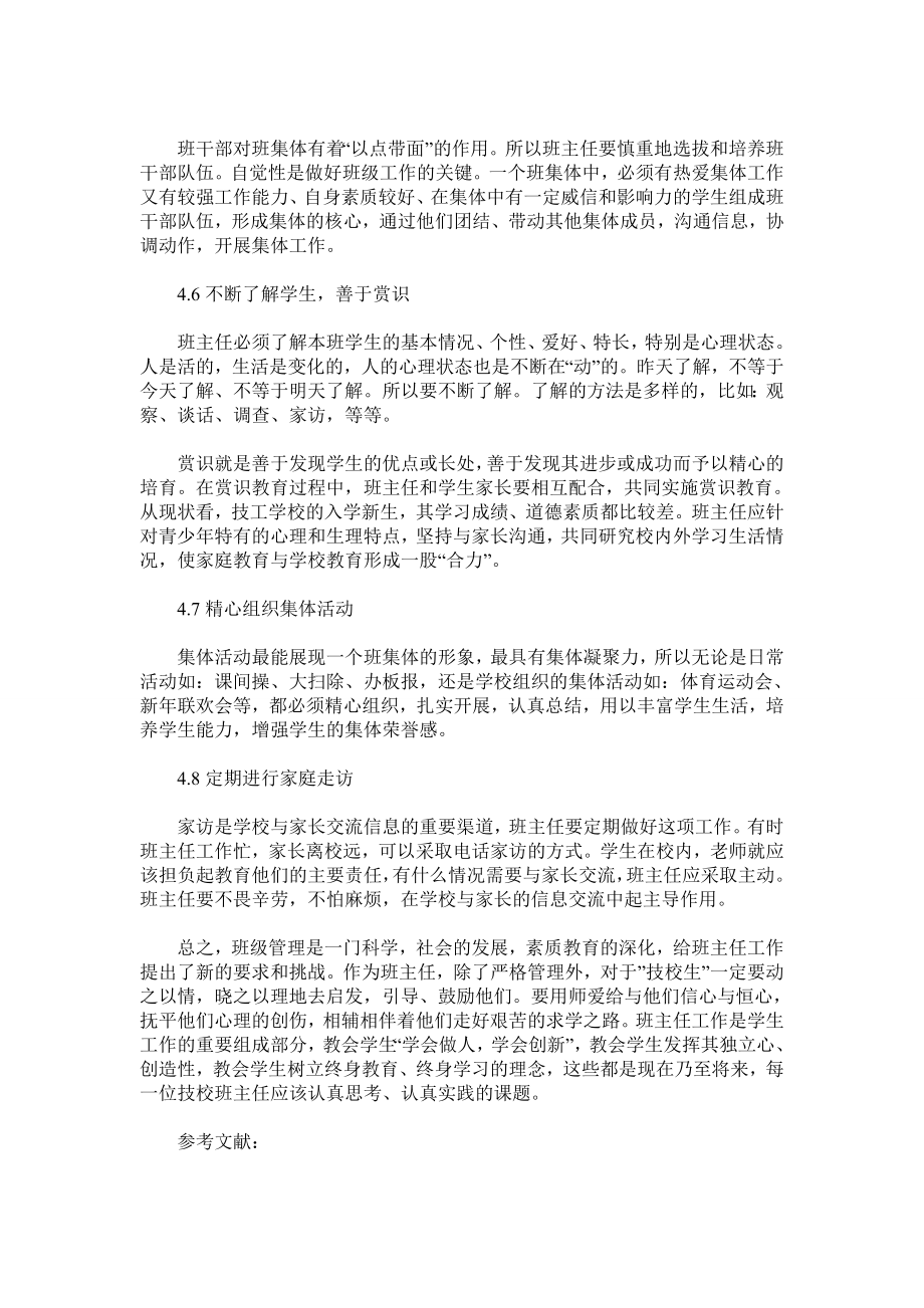 技工学校班主任工作之我见.doc