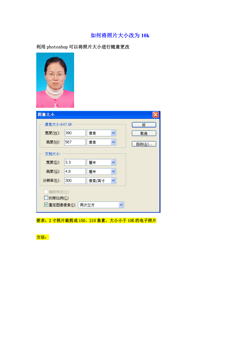 如何将照片大小改为10K.doc