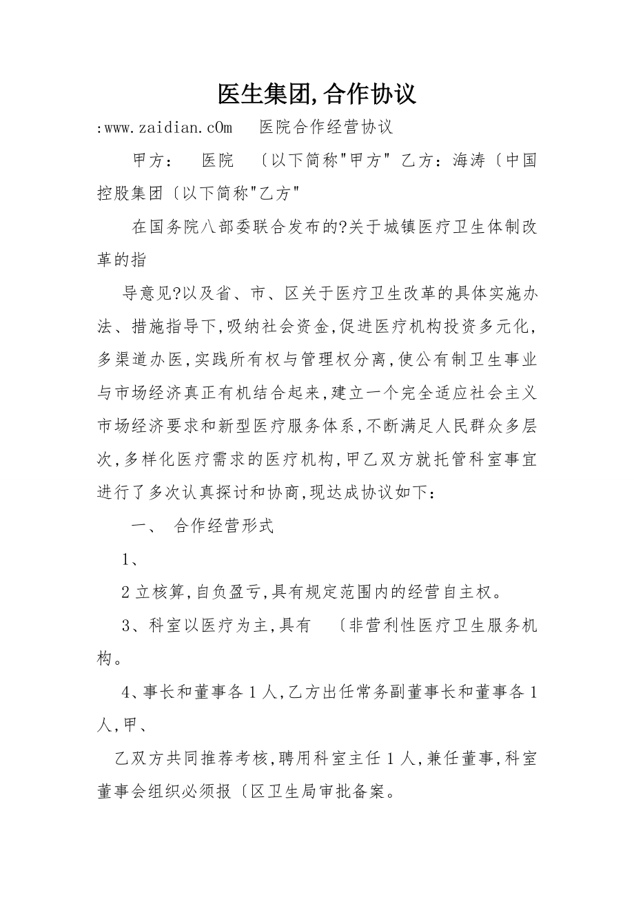 医生集团合作协议书范本.doc