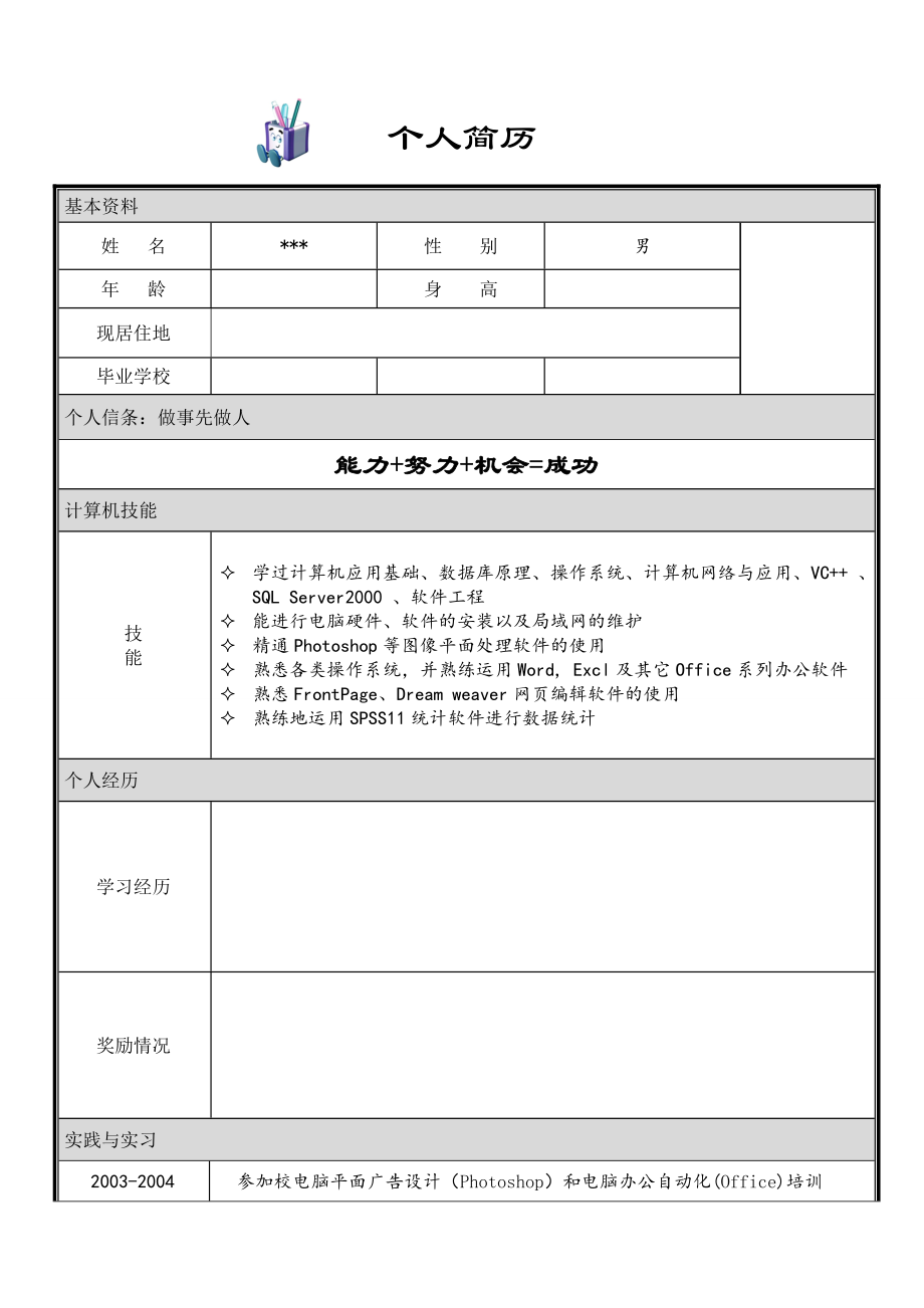 大学生毕业应聘个人简历模板大全.doc