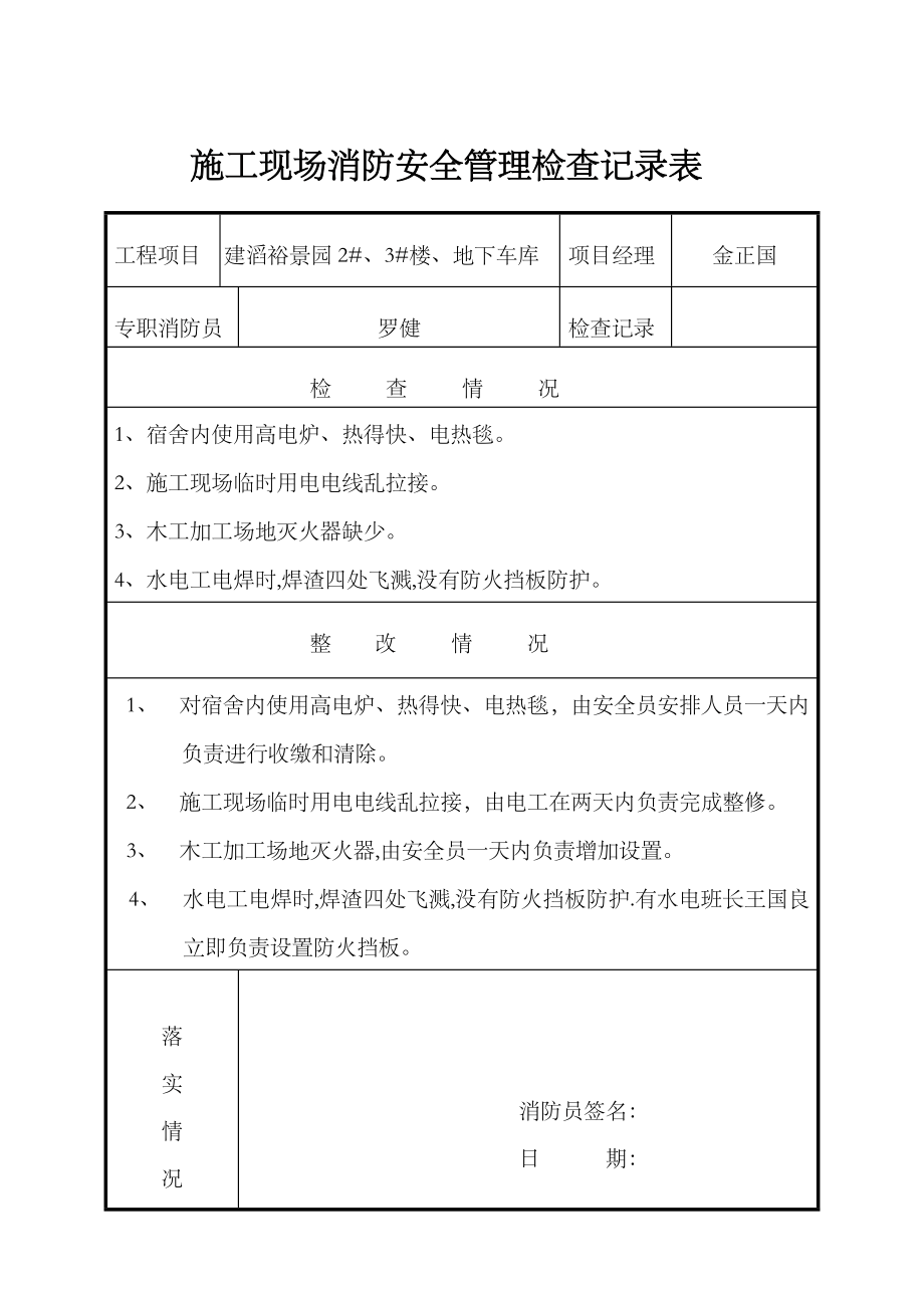 施工现场消防安全管理检查记录表新版.doc