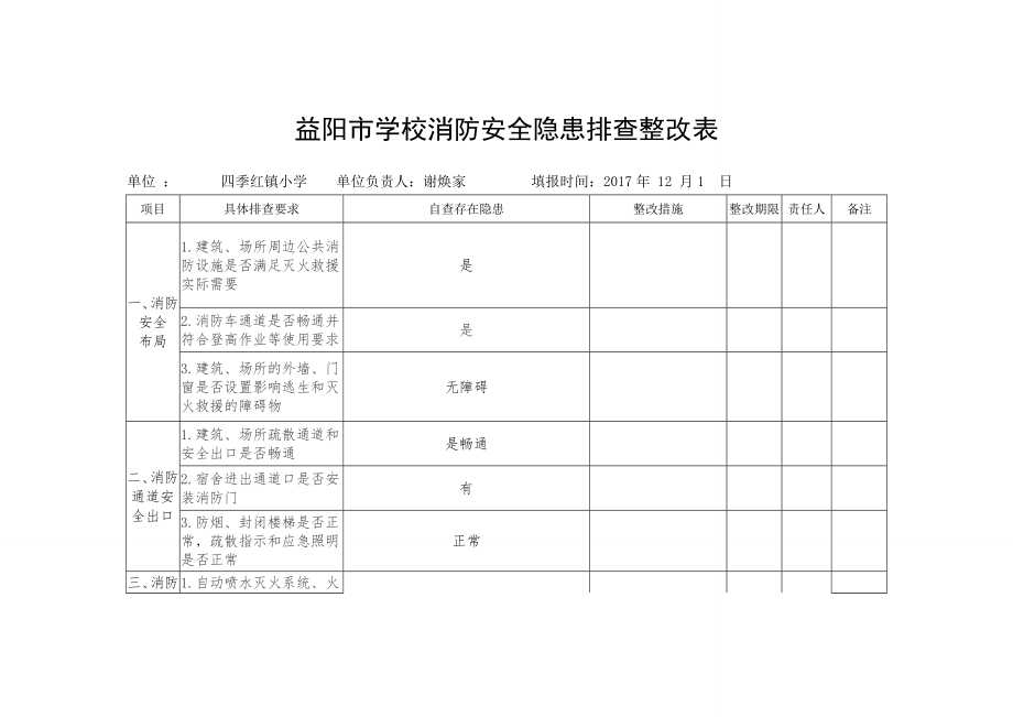 益阳市学校消防安全隐.doc