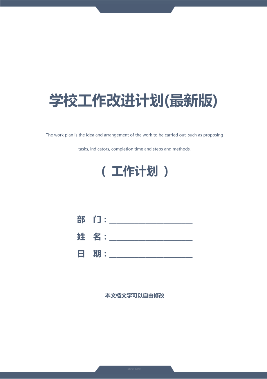 学校工作改进计划(最新版).doc