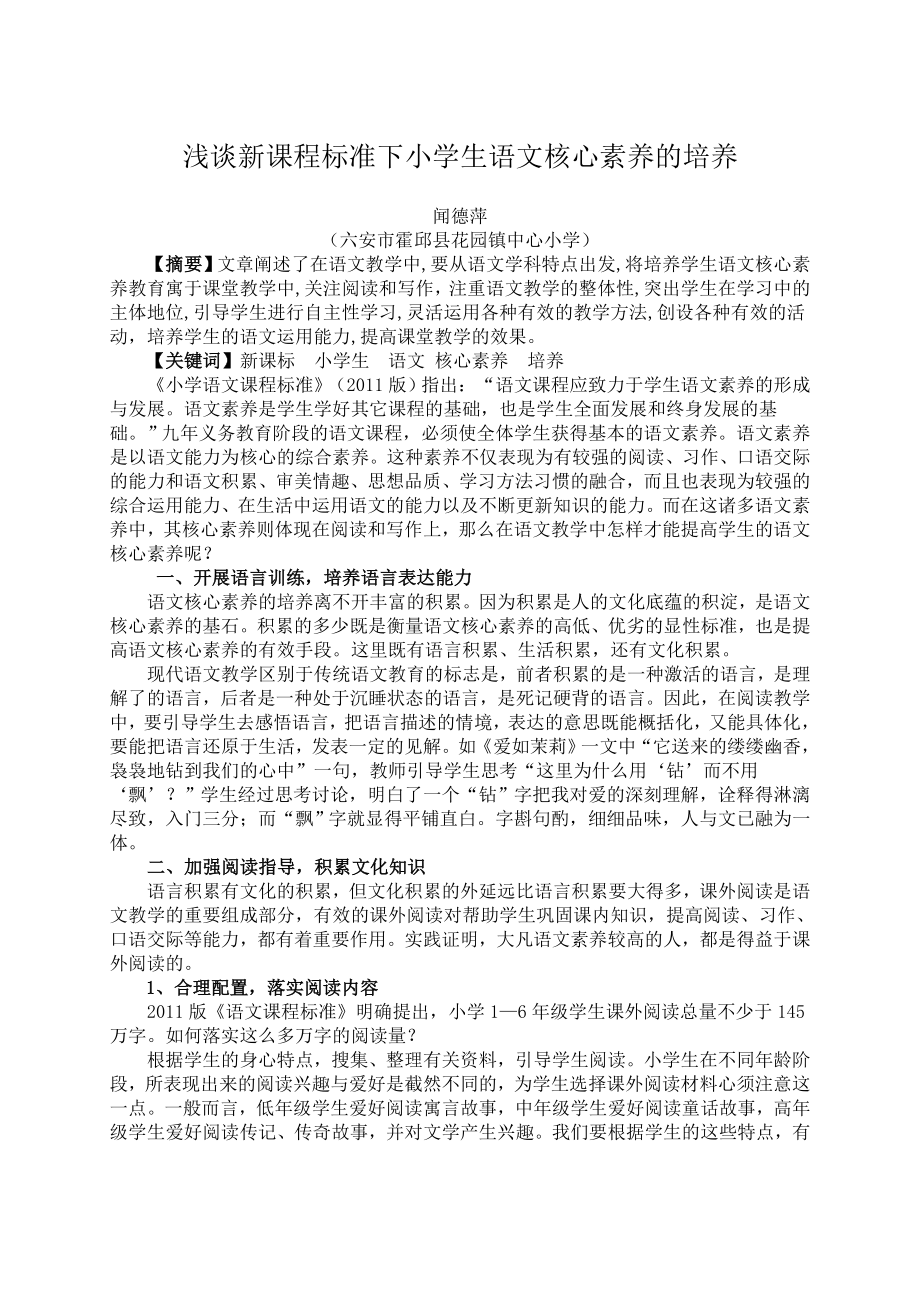 浅谈新课程标准下小学生语文核心素养的培养.doc