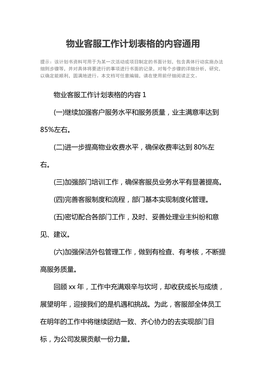 物业客服工作计划表格的内容通用.doc