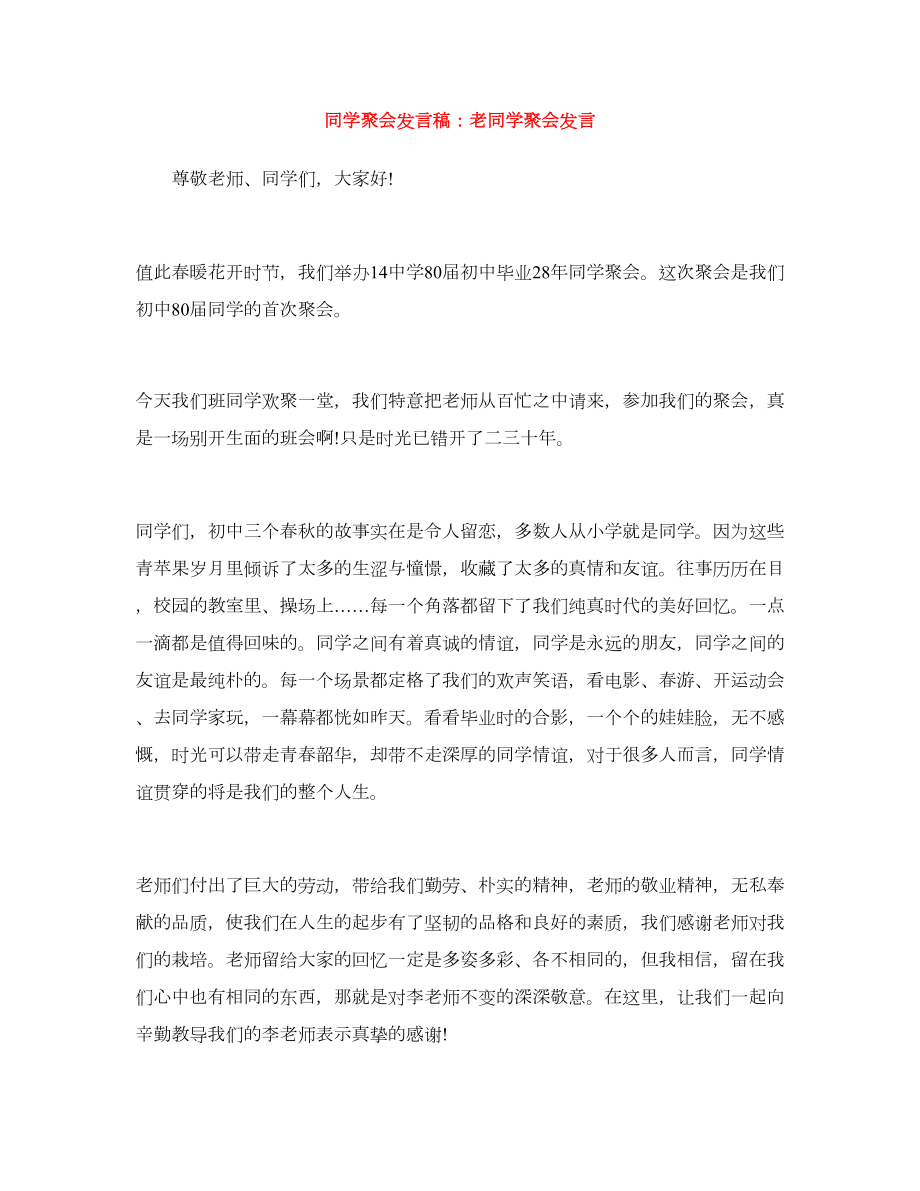 同学聚会发言稿老同学聚会发言2.doc