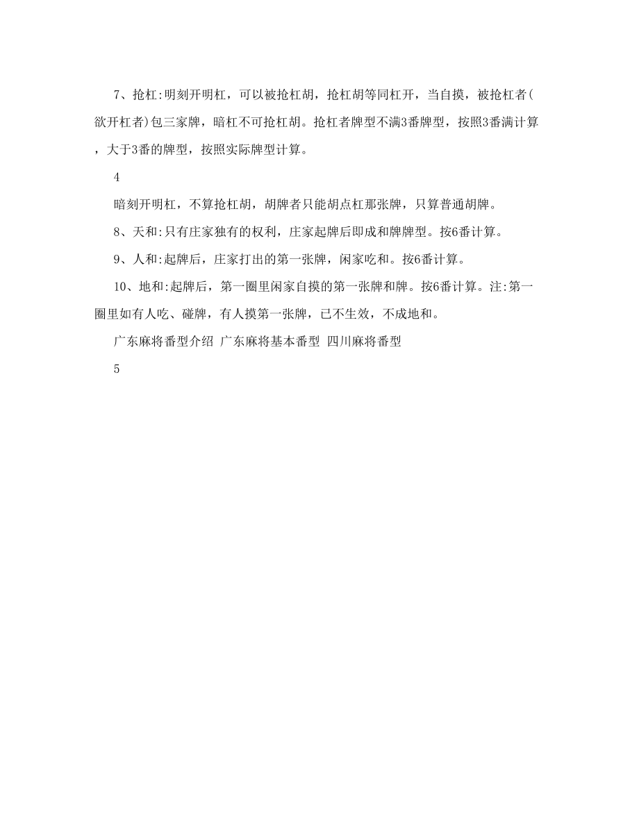 【广东麻将番型介绍】广东麻将番数图解.doc