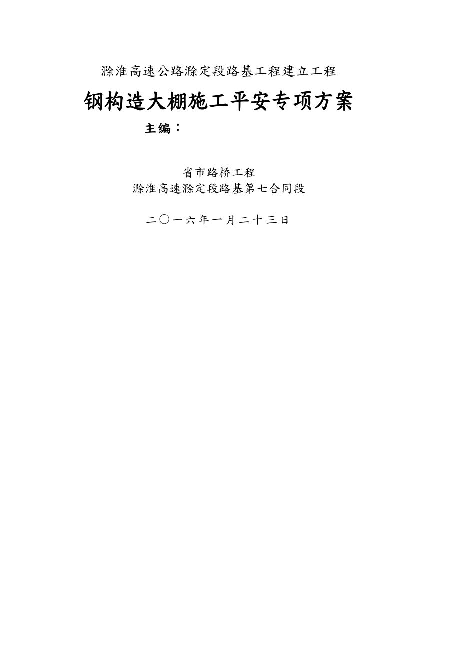 钢结构大棚施工安全专项技术方案设计修改.doc