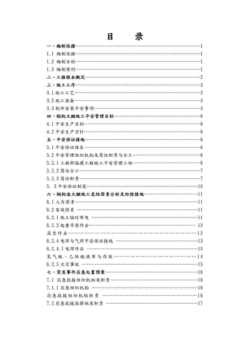 钢结构大棚施工安全专项技术方案设计修改.doc