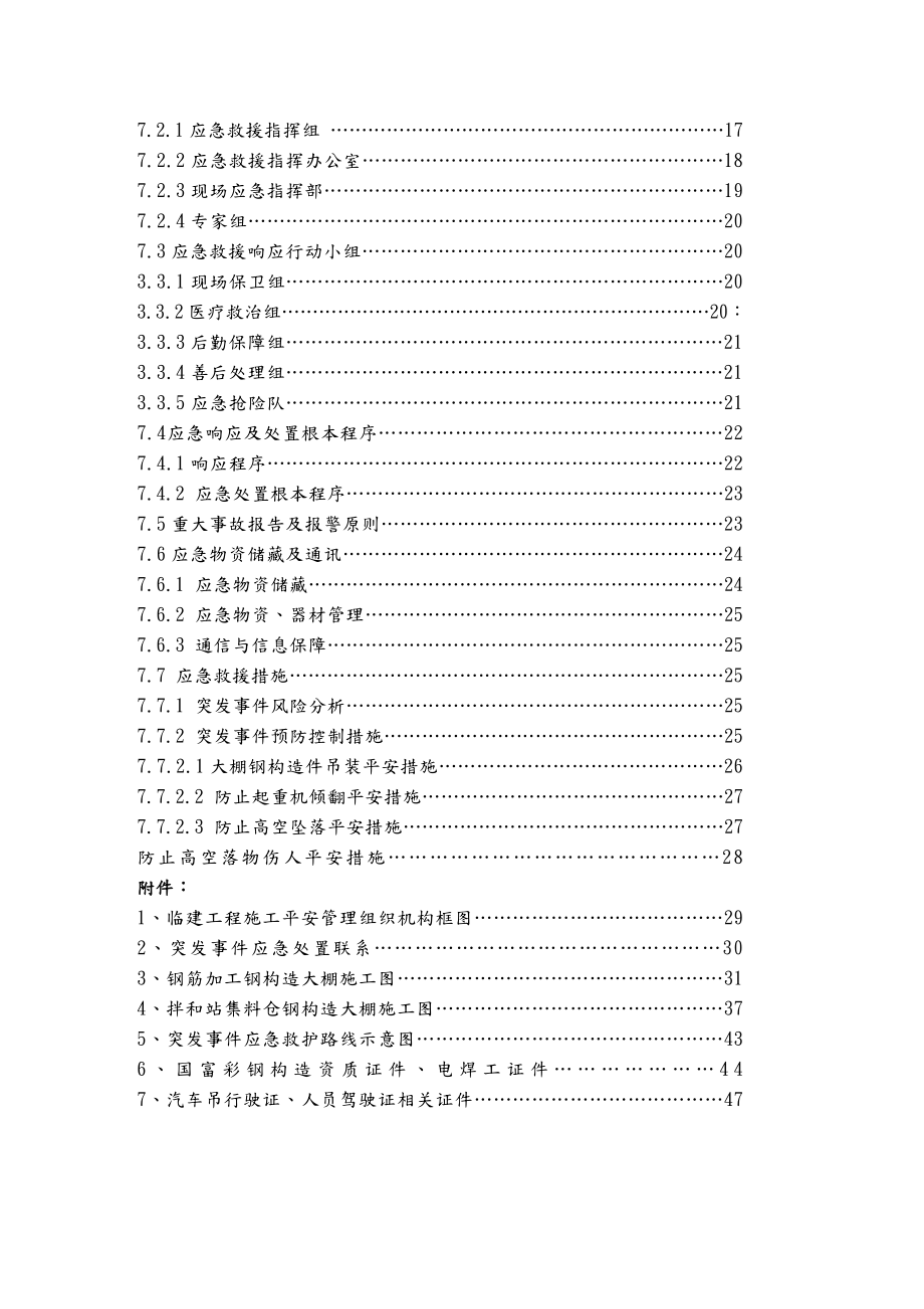 钢结构大棚施工安全专项技术方案设计修改.doc