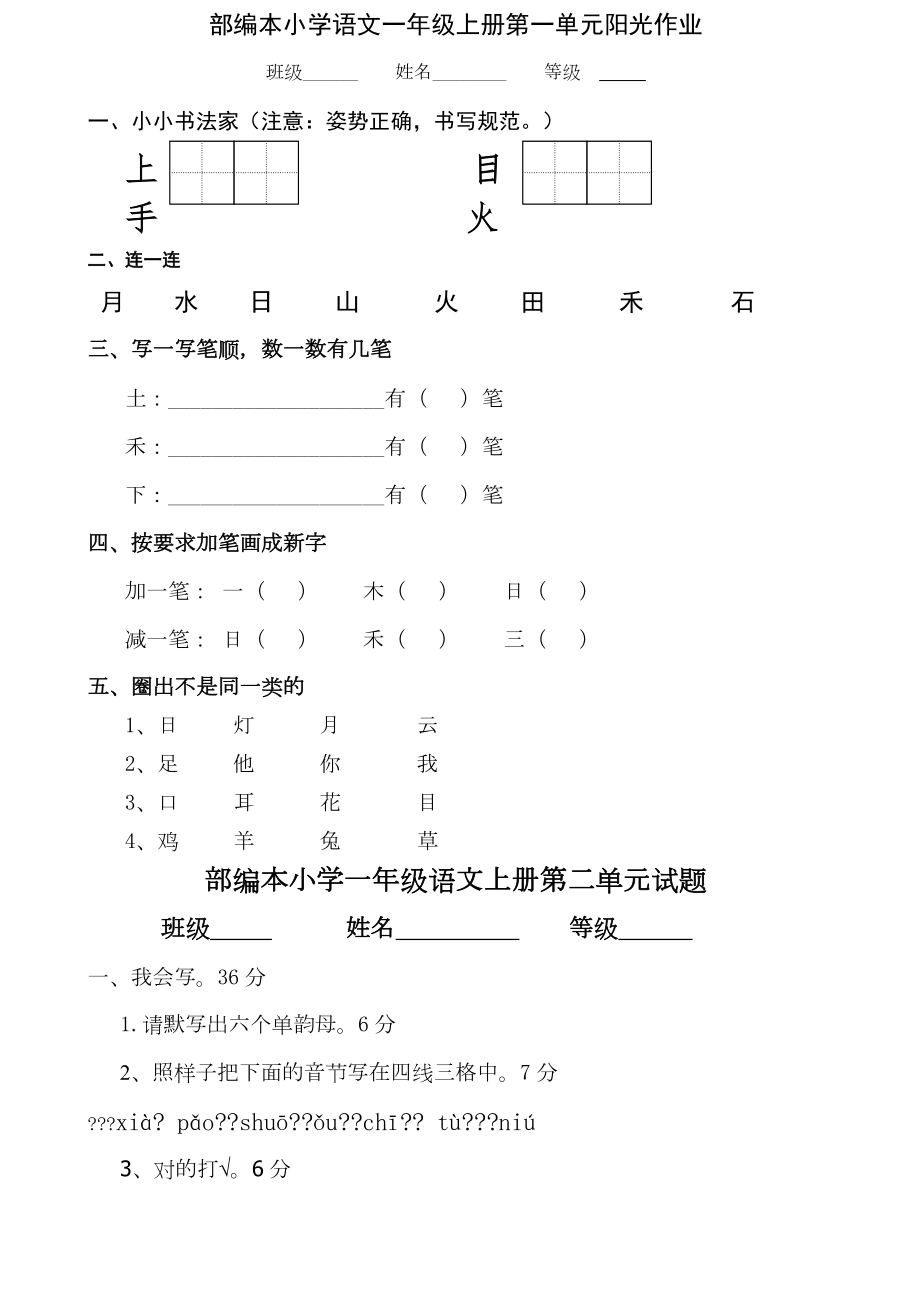 人教版小学一级上册语文单元测试卷全册部新编本全套.doc