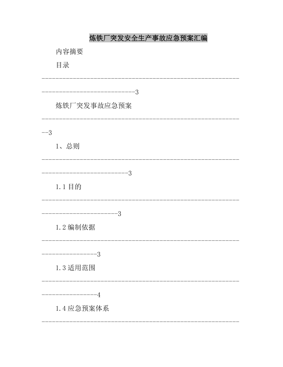 炼铁厂突发安全生产事故应急预案汇编.doc