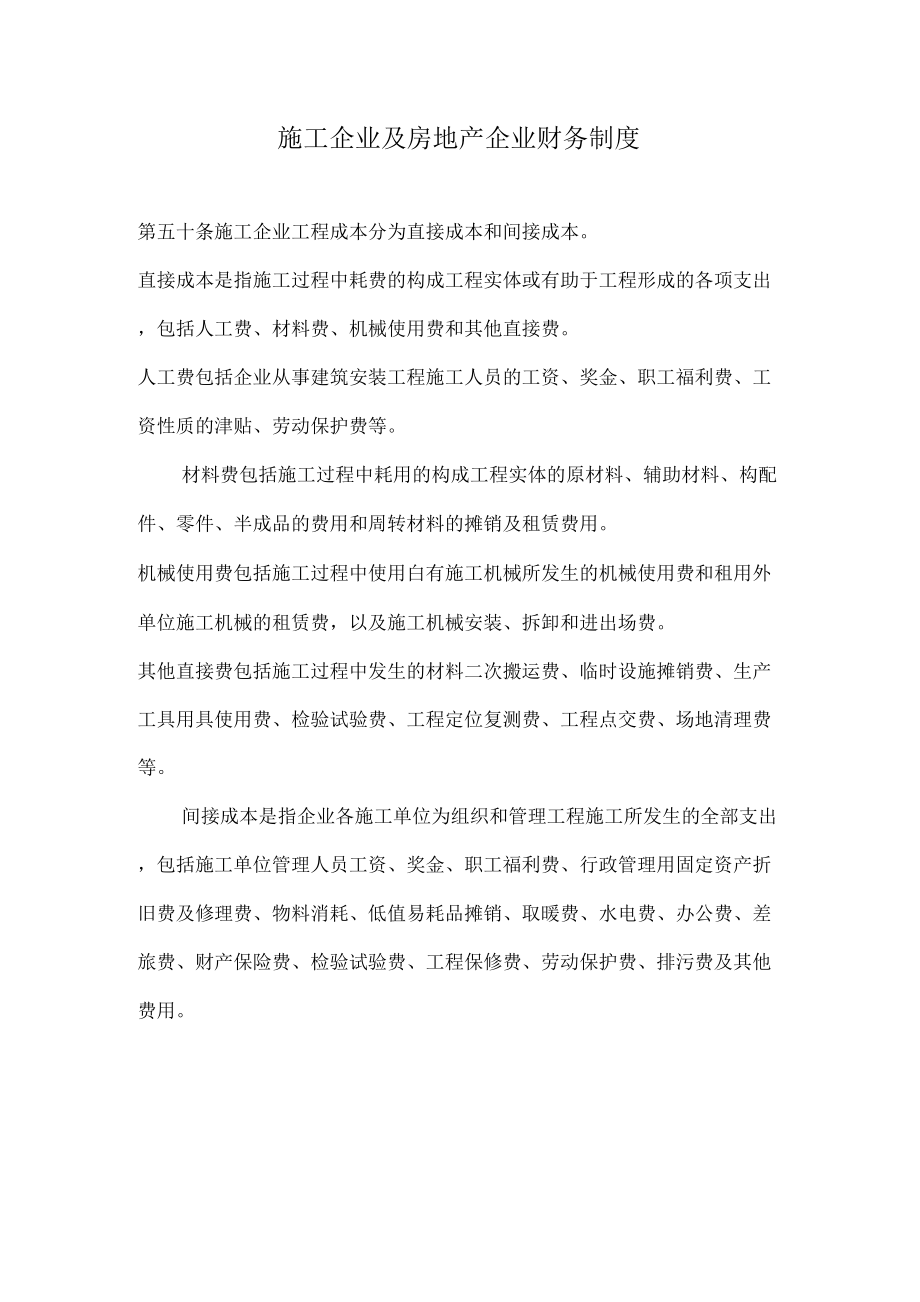 房地产企业会计制度施工企业及房地产企业财务制度.doc