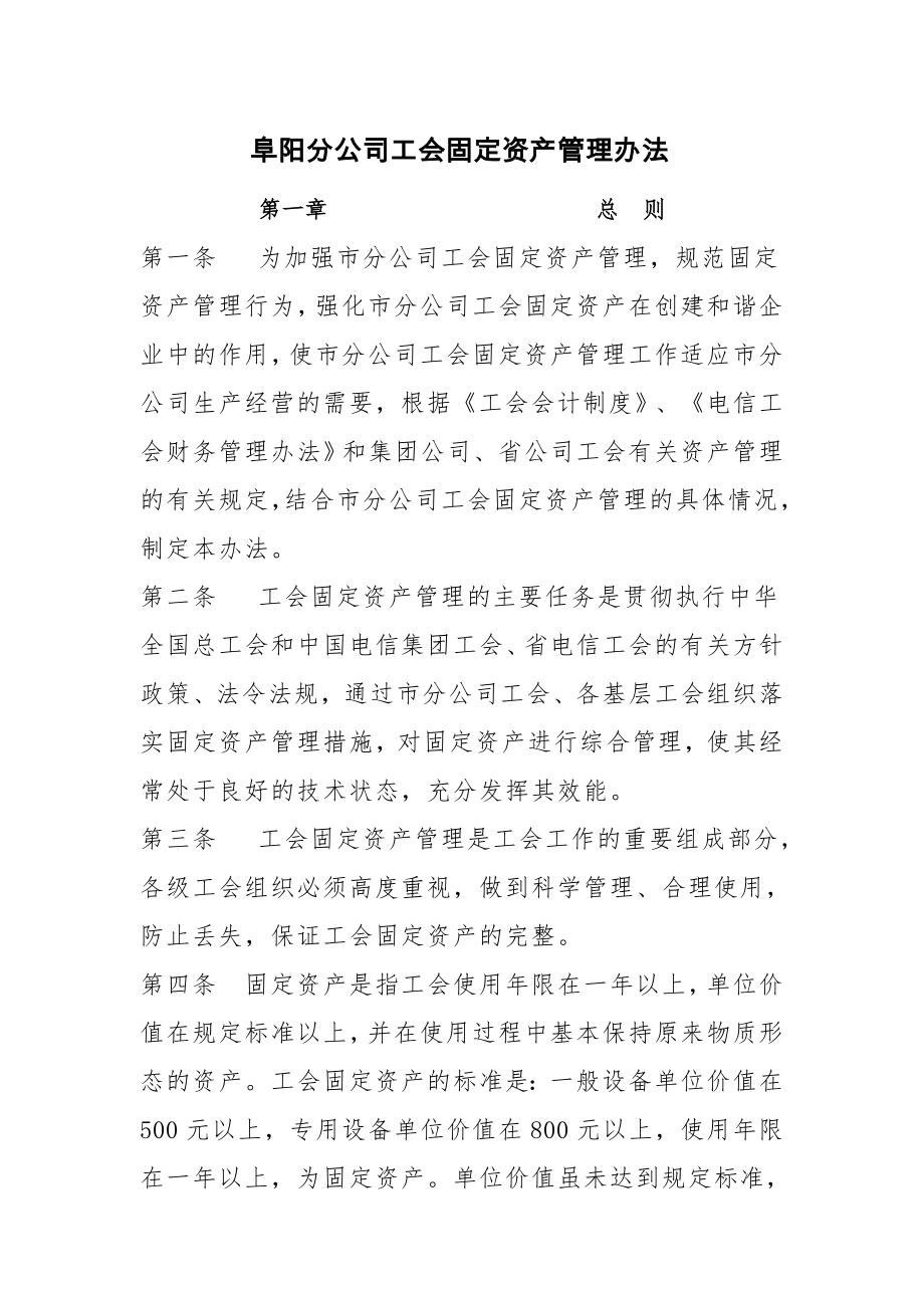 为加强阜阳分公司工会固定资产管理.doc