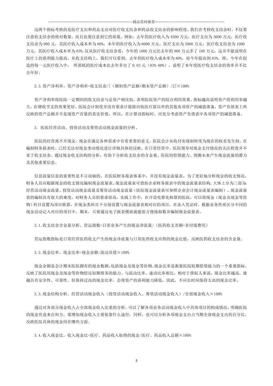 如何运用财务指标对医院财务报表进行分析精编版.doc