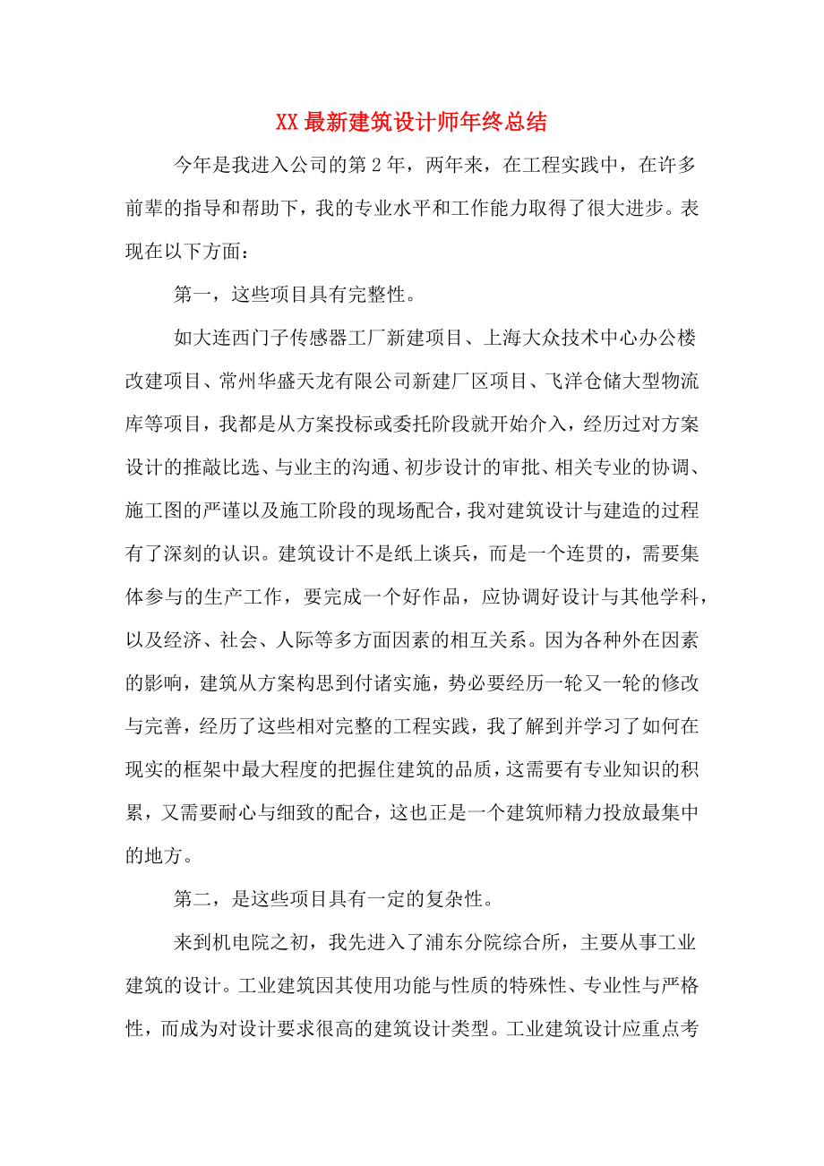 XX建筑设计师年终总结.doc