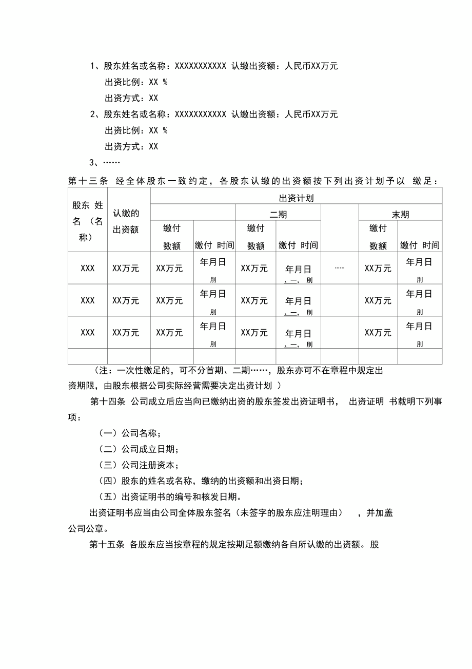 公司章程范本—通用版.doc