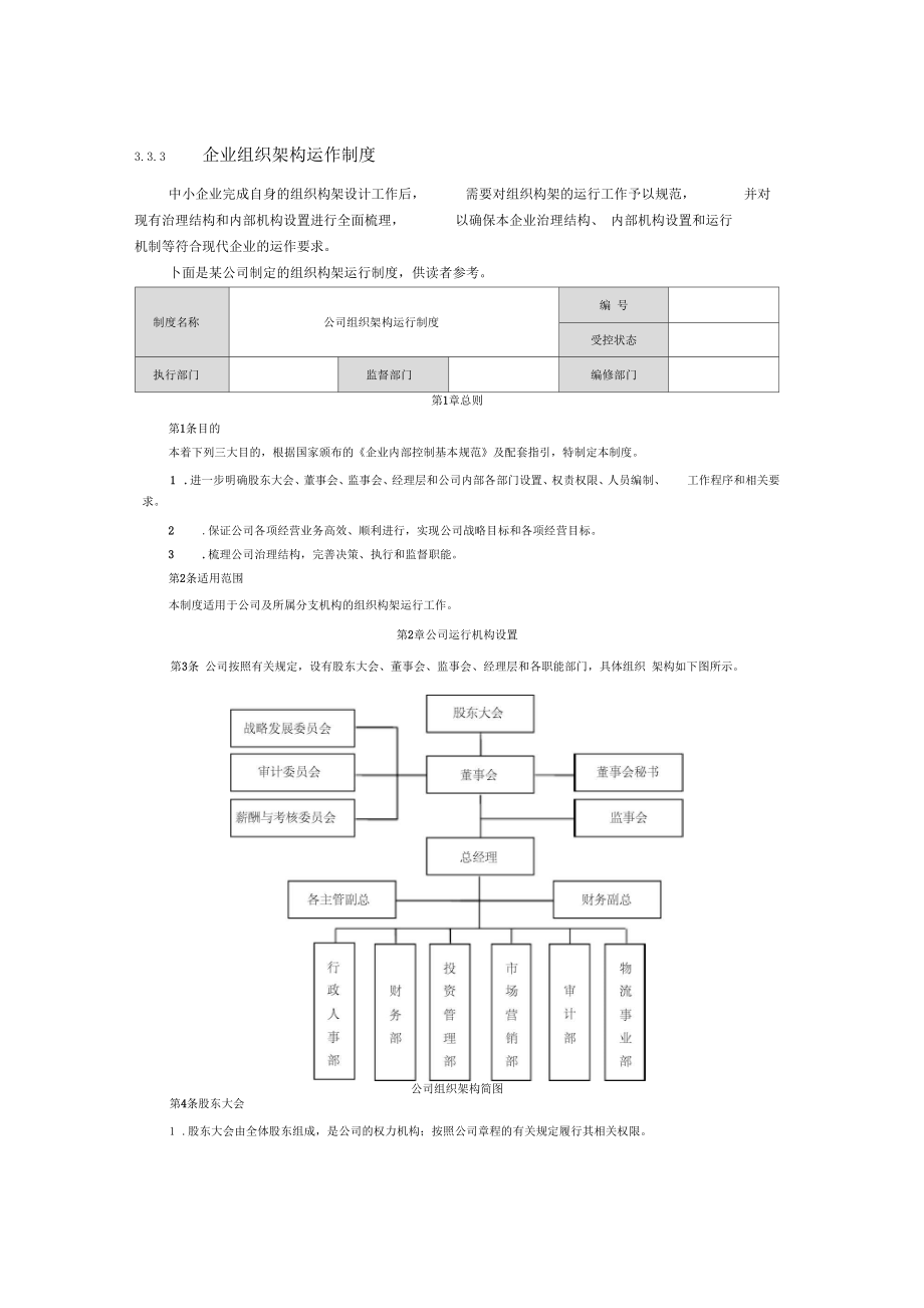 制定组织架构内部控制制x.doc