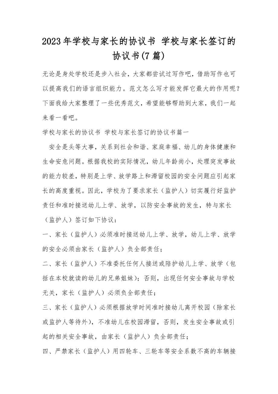 2023年学校与家长的协议书学校与家长签订的协议书(7篇).doc