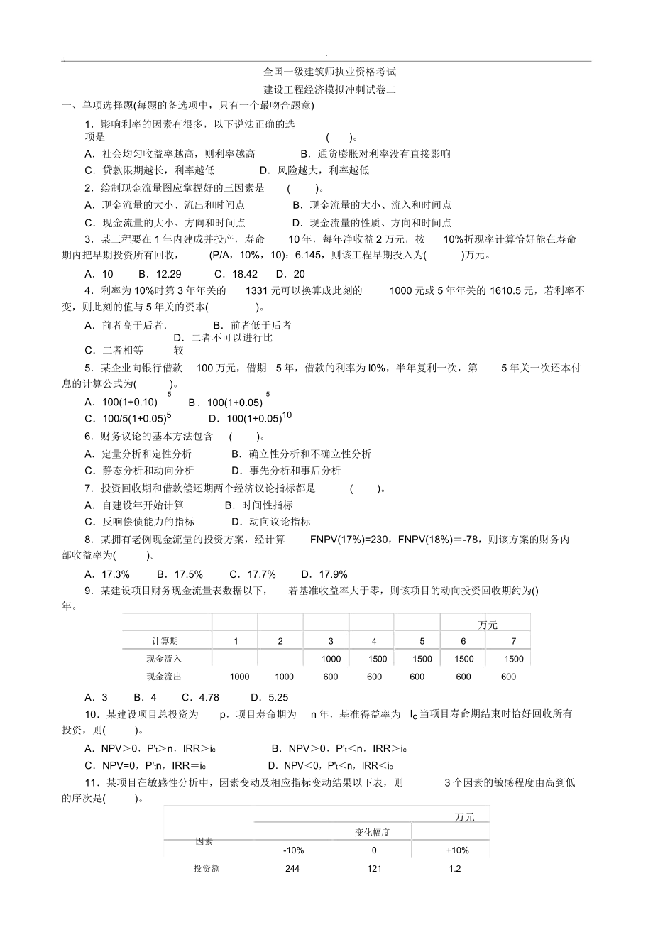 一建建设工程经济模拟试卷试题包括答案.doc