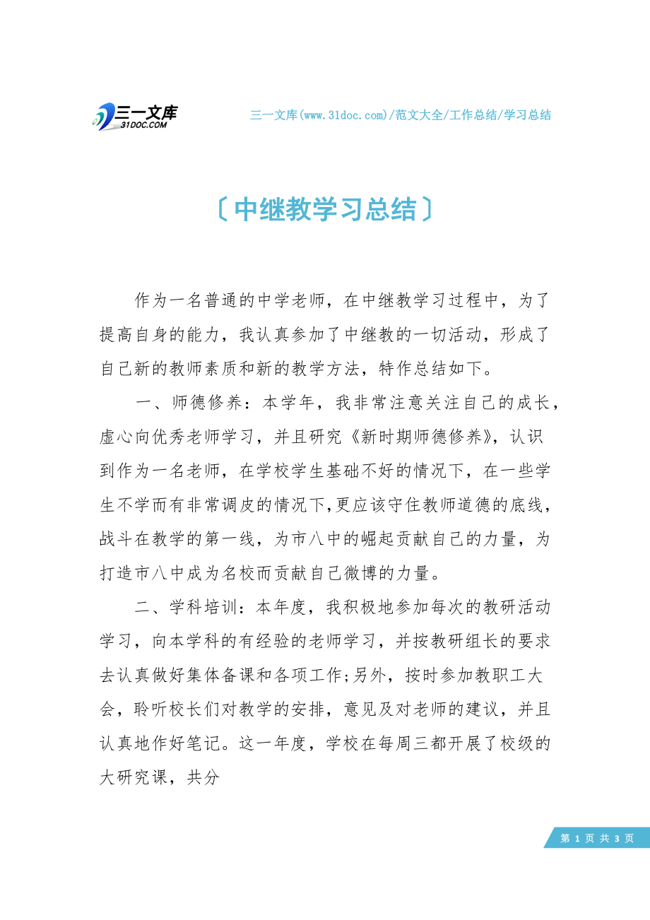 【学习总结】中继教学习总结.doc