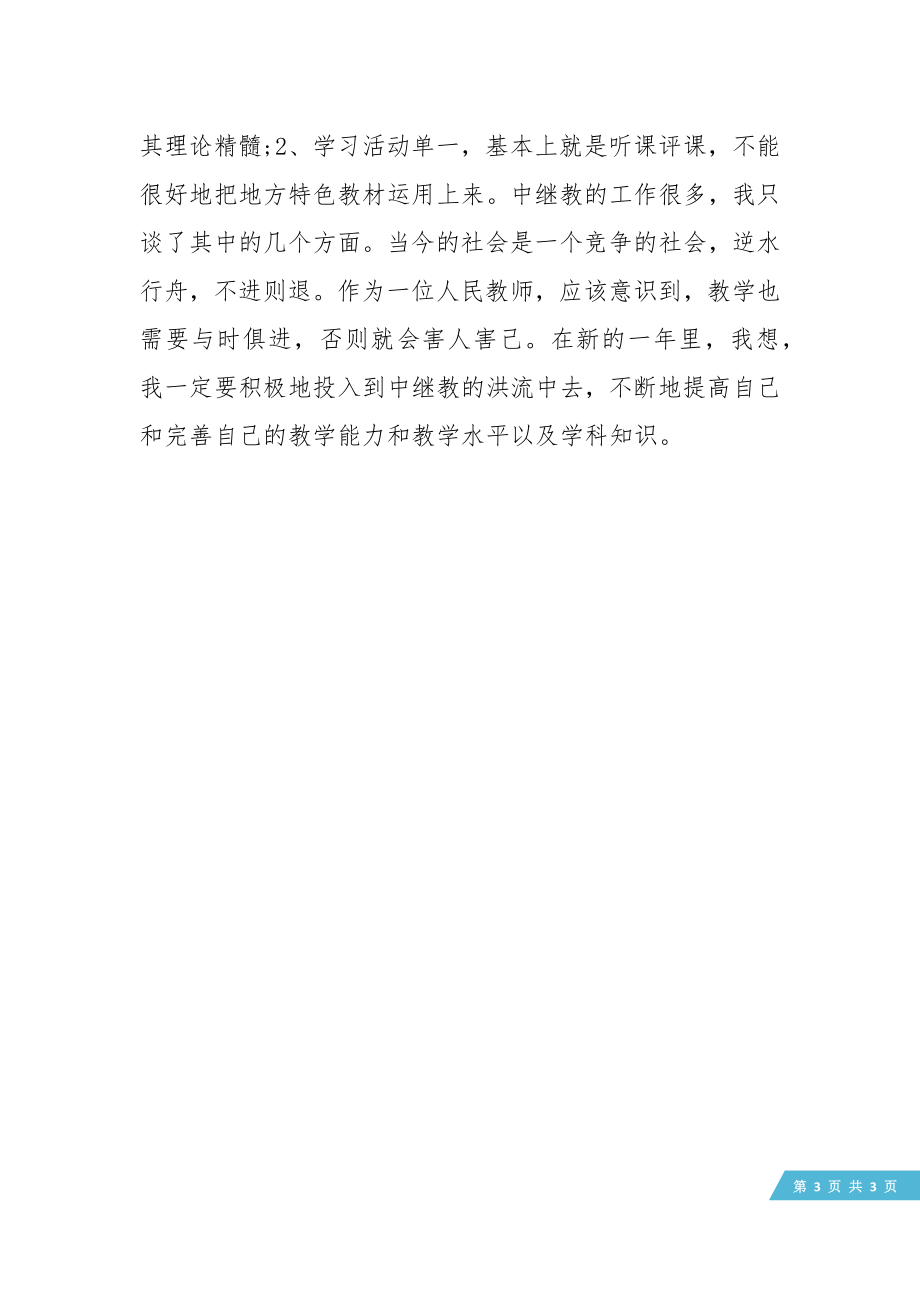 【学习总结】中继教学习总结.doc