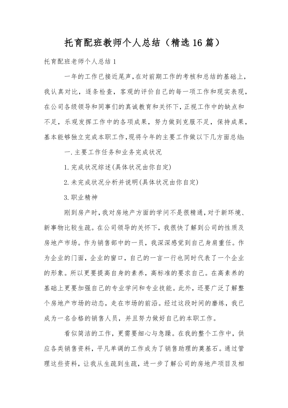 托育配班教师个人总结（精选16篇）.doc