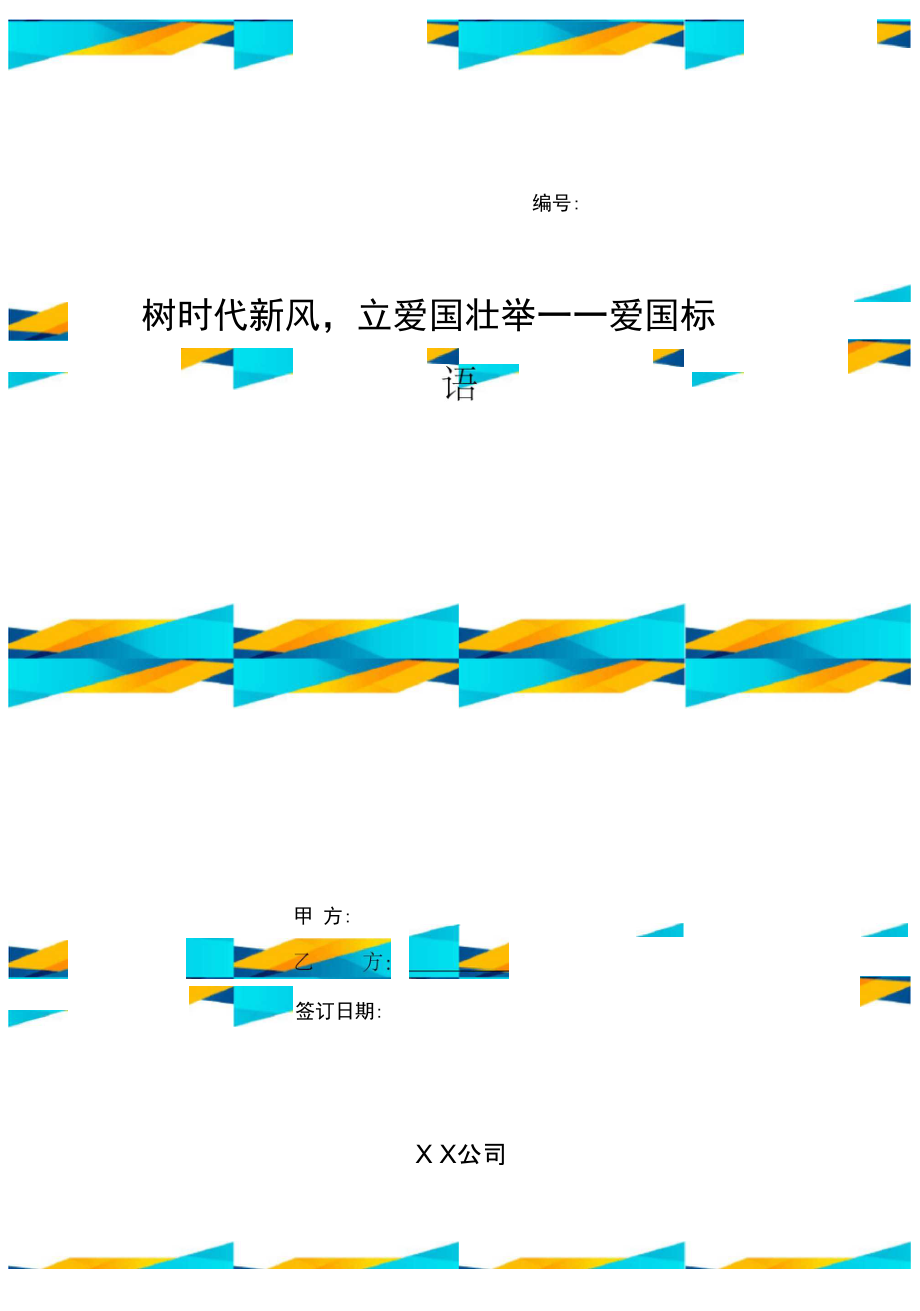 树时代新风立爱国壮举.doc