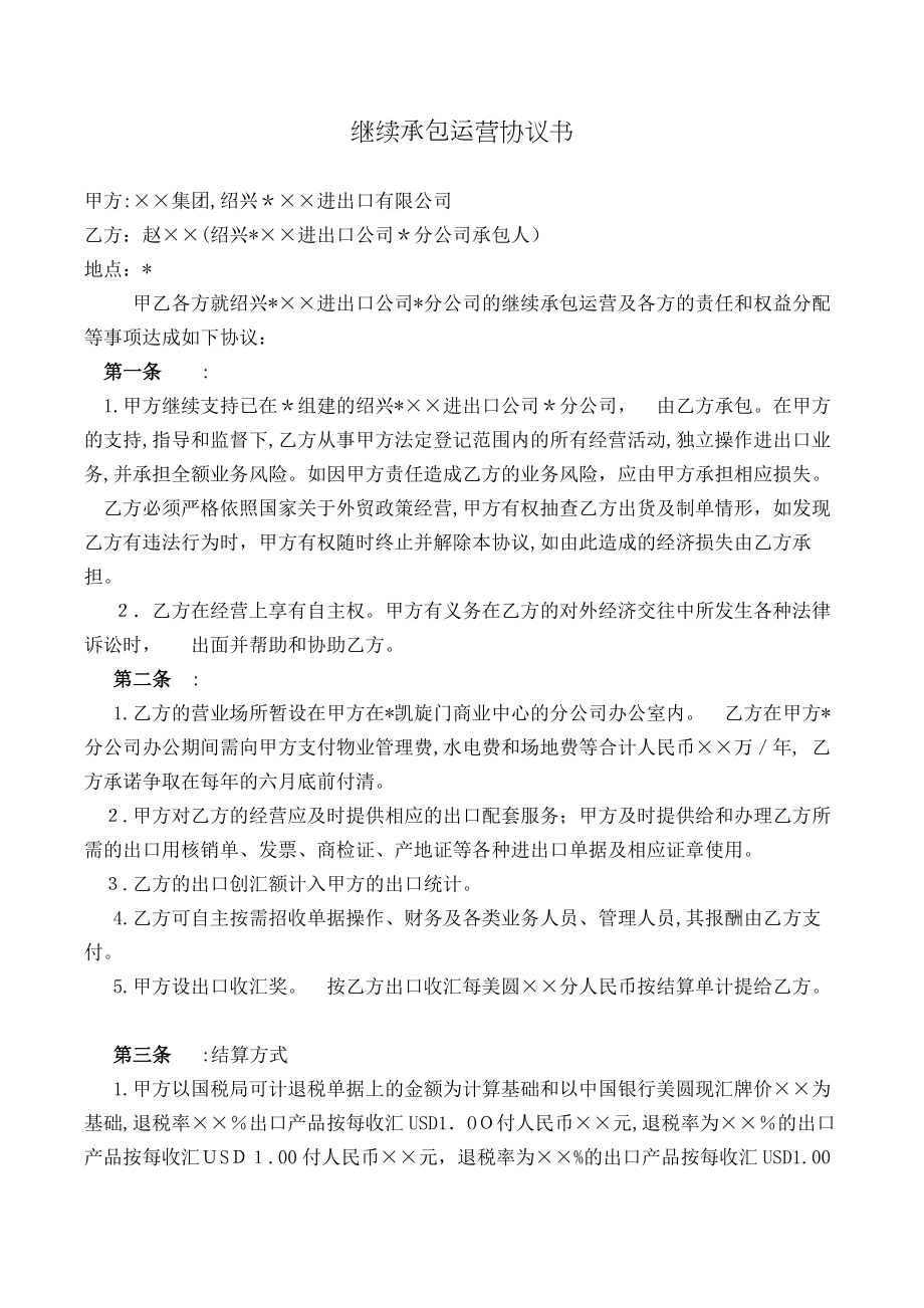 继续承包运营协议书模版.doc