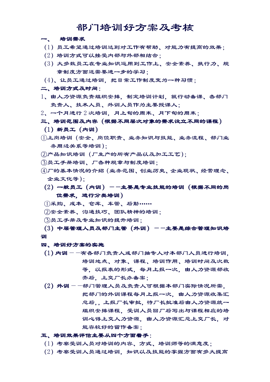 【精品推荐】部门培训好方案及考核.doc