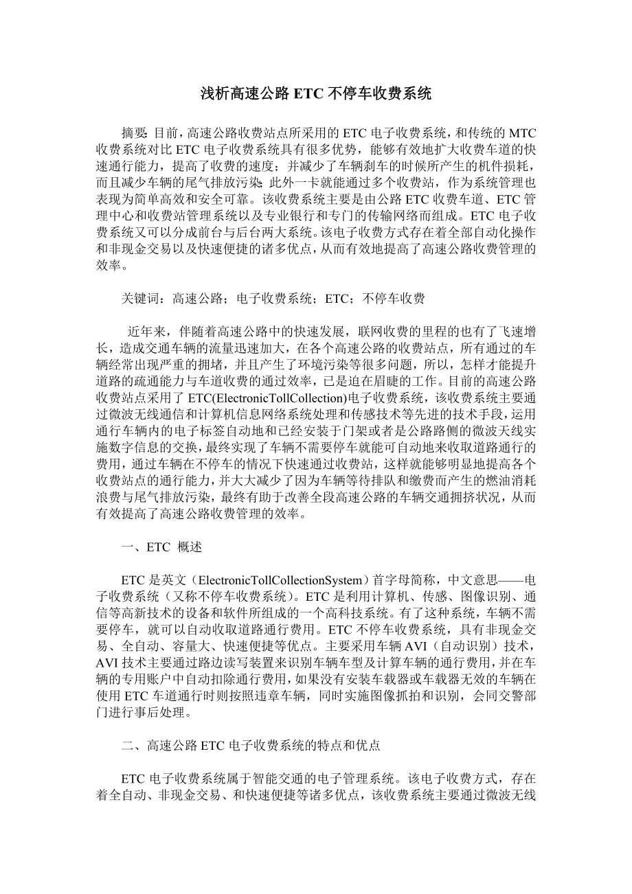 浅析高速公路ETC不停车收费系统.doc