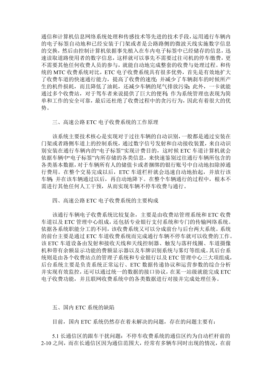 浅析高速公路ETC不停车收费系统.doc