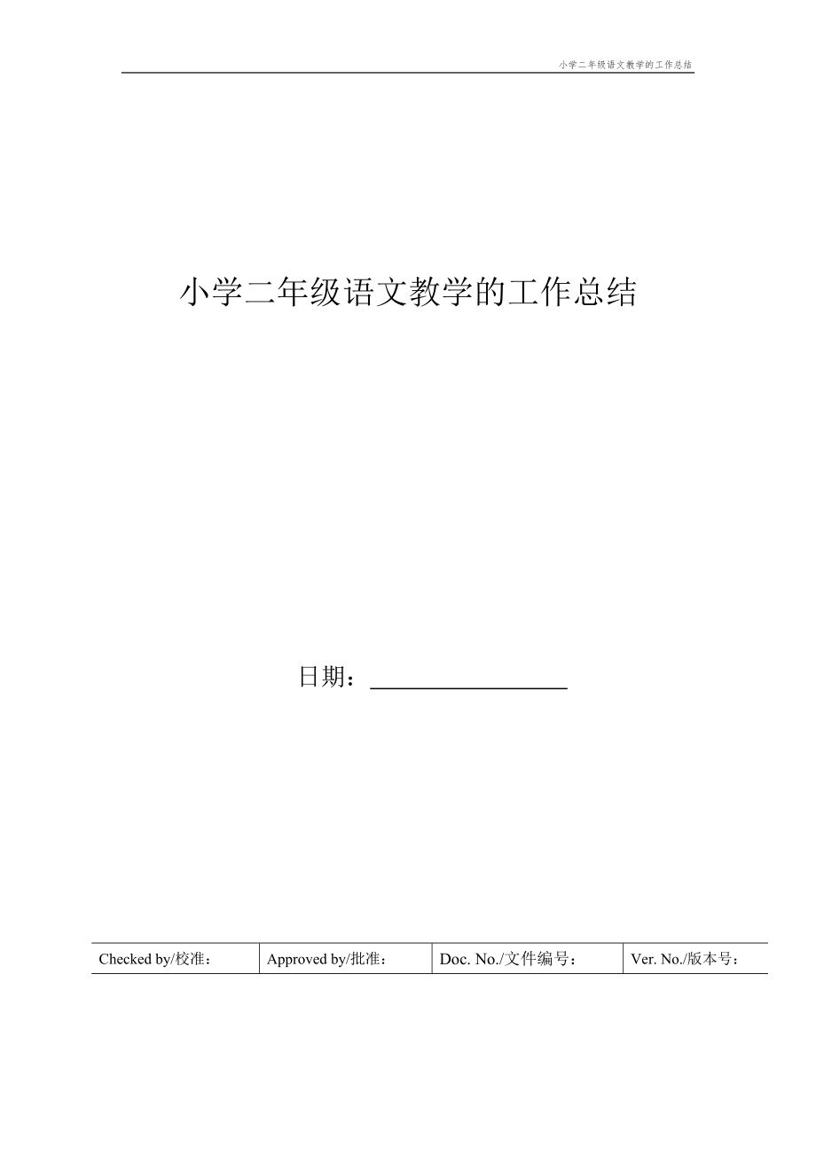 小学二年级语文教学的工作总结.doc