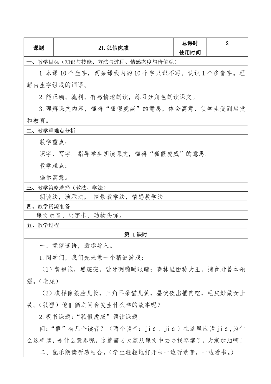 部编版二年级语文上册《狐假虎威》教案.doc