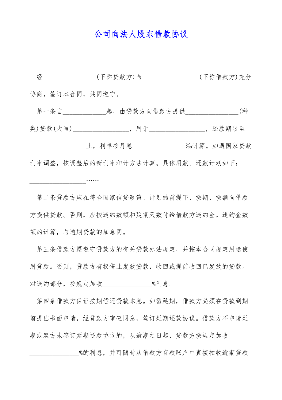 公司向法人股东借款协议（标准版）.doc