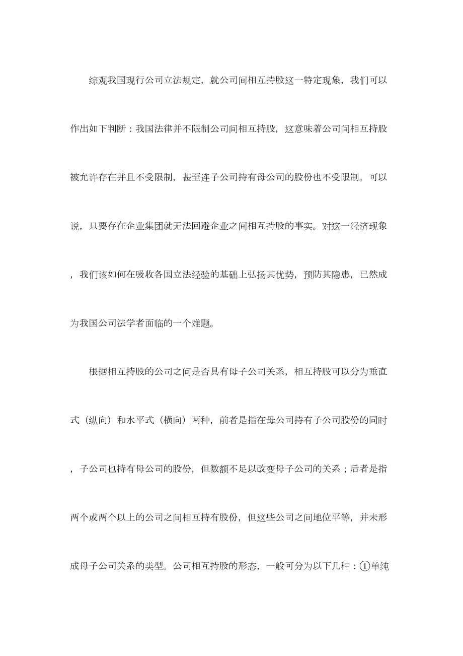 公司相互持股有关问题.doc