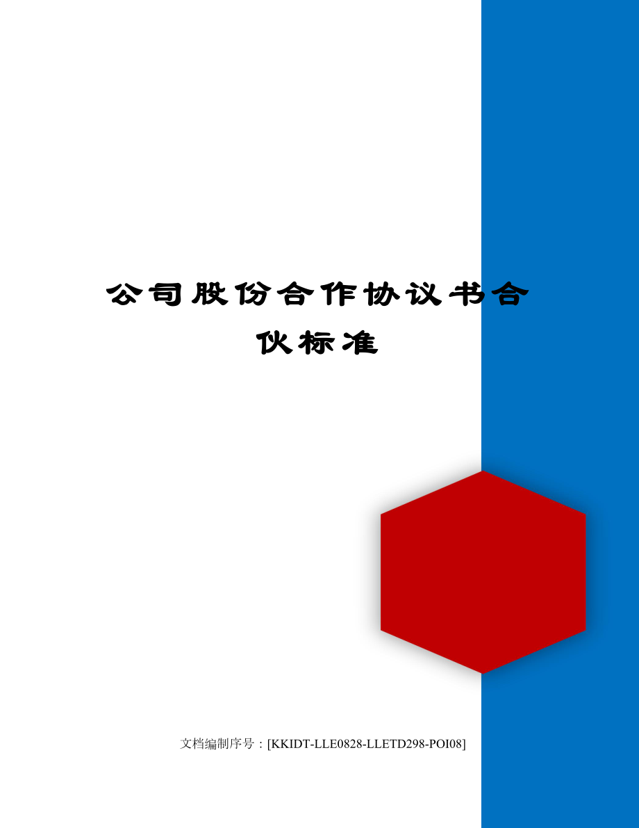 公司股份合作协议书合伙标准.doc