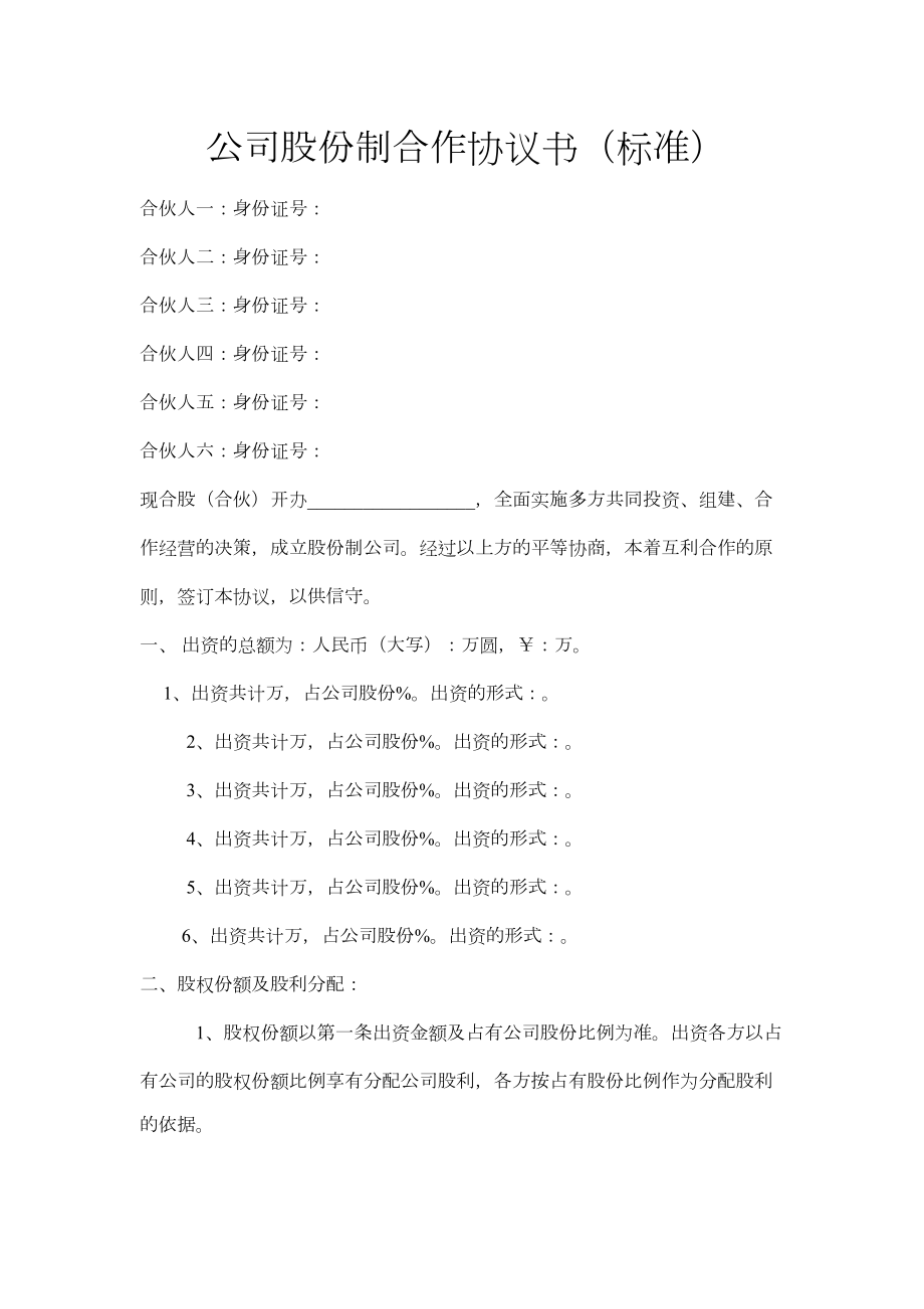 公司股份合作协议书合伙标准.doc