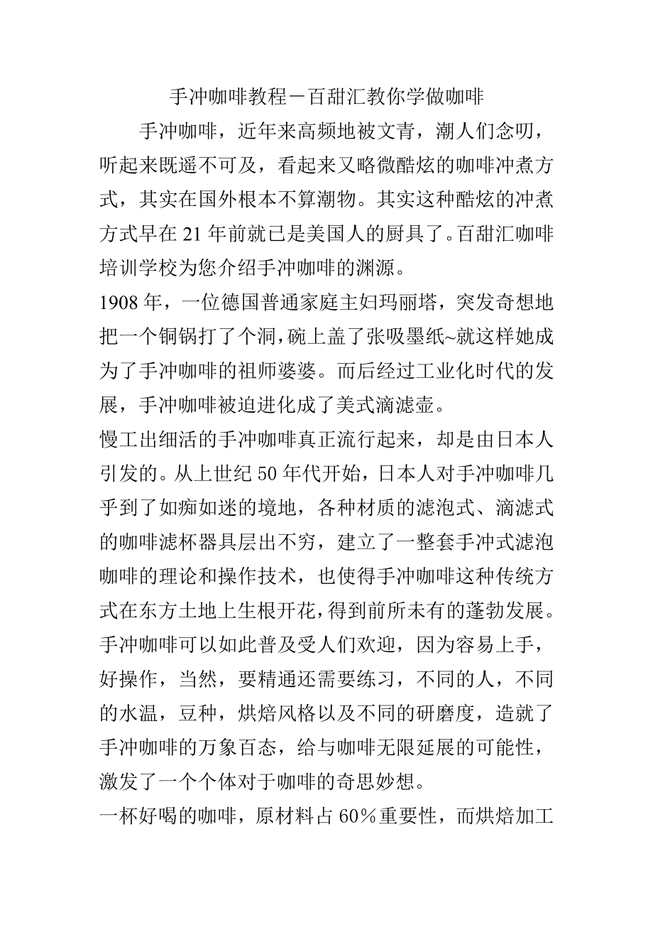 手冲咖啡教程百甜汇教你学做咖啡.doc