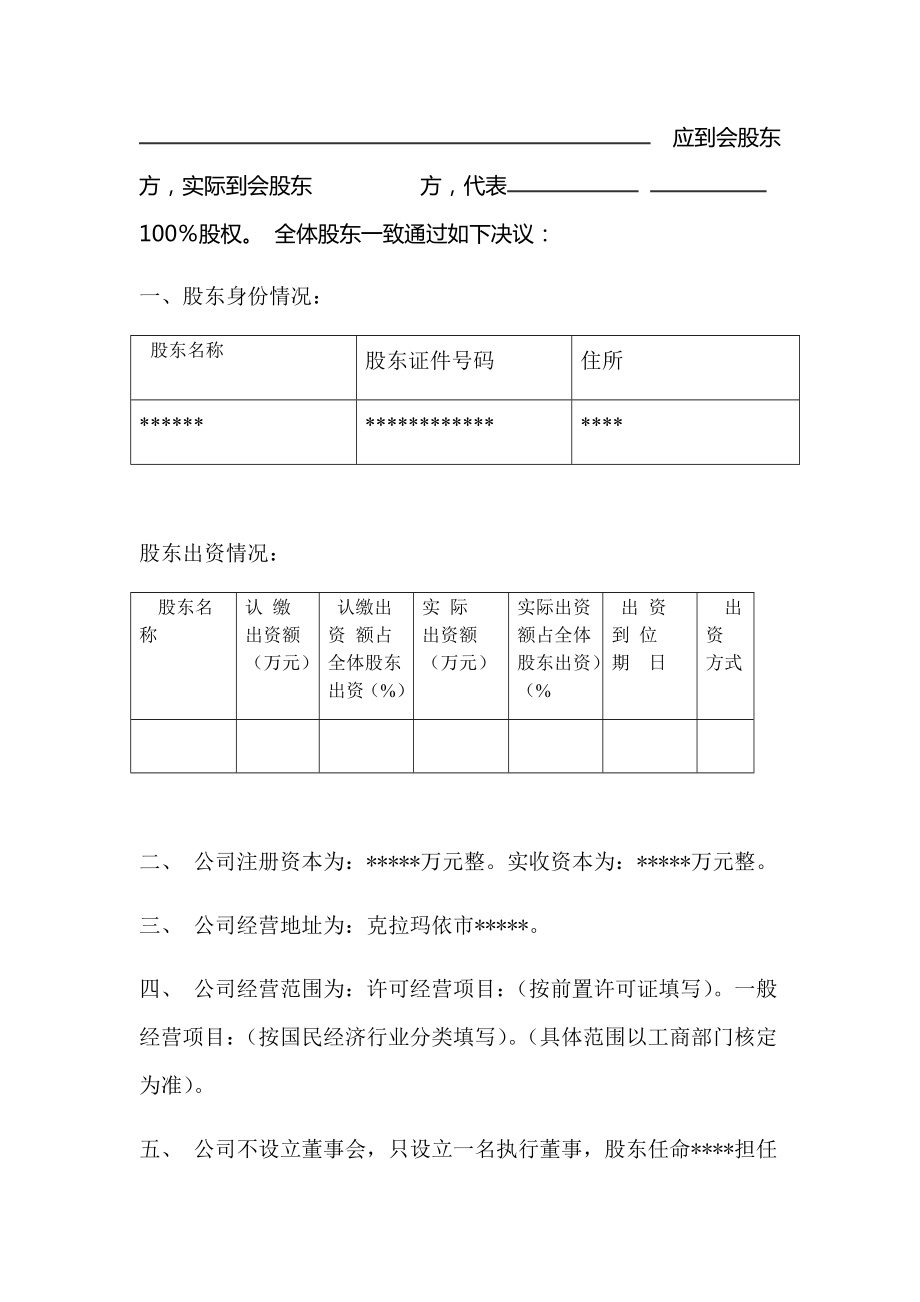 公司股东会决议范文.doc