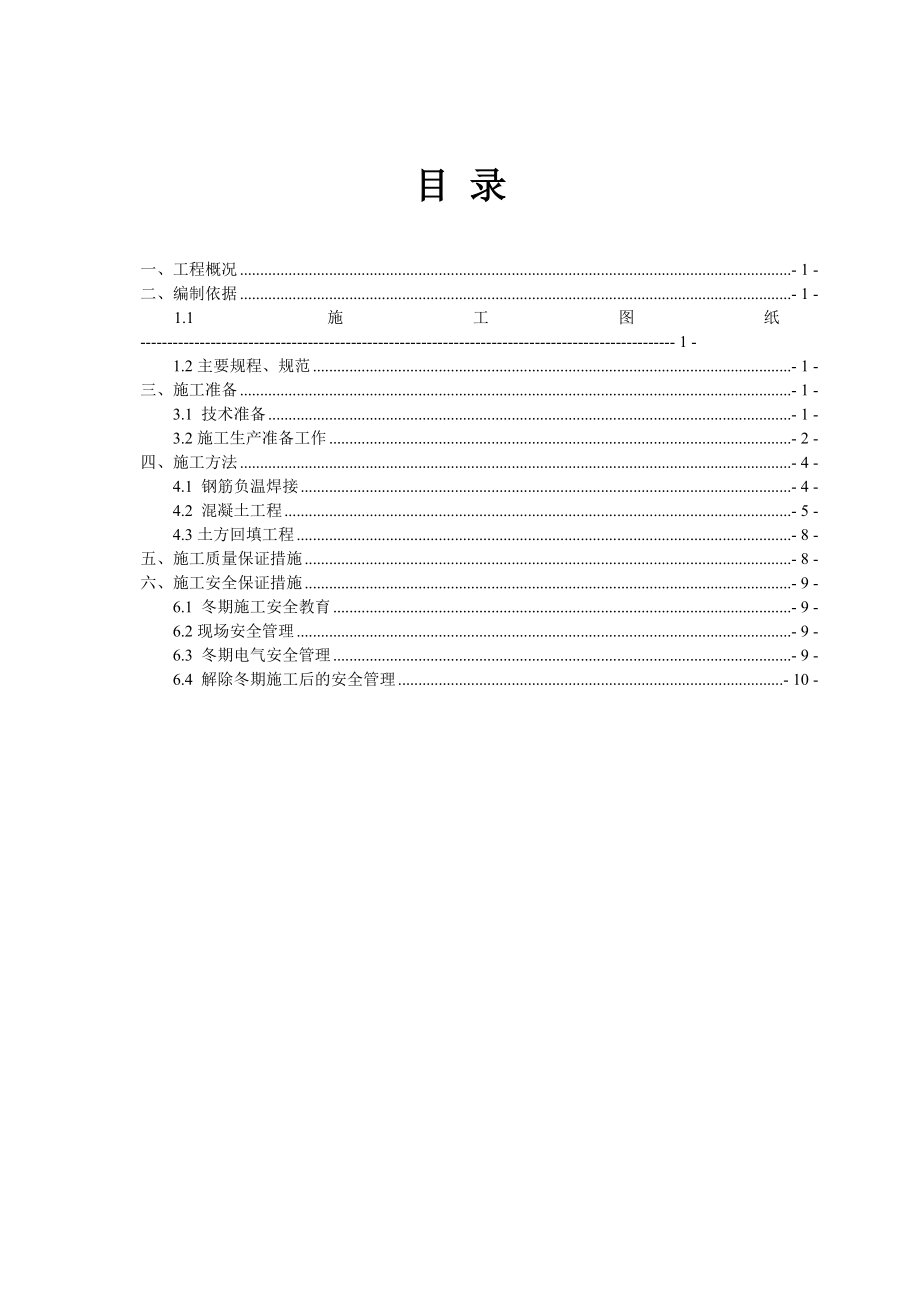 冬季施工方案确定版.doc