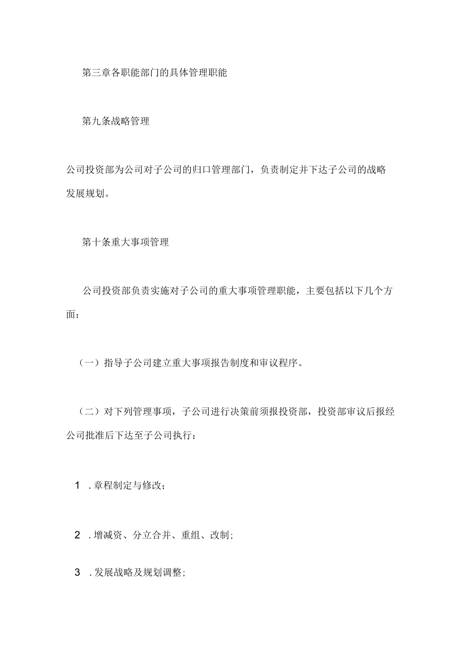 总公司管理子公司办法范文.doc