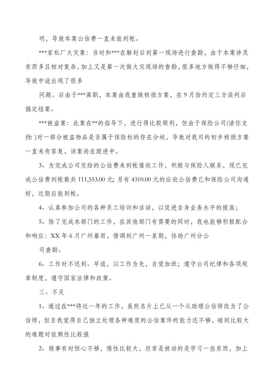 保险公司公估工作述职报告(多篇).doc