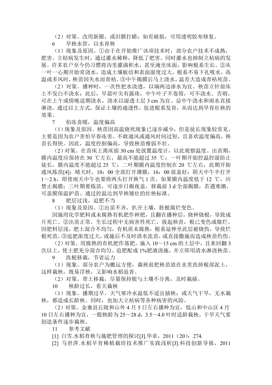 水稻旱育秧技术存在的问题及对策.doc