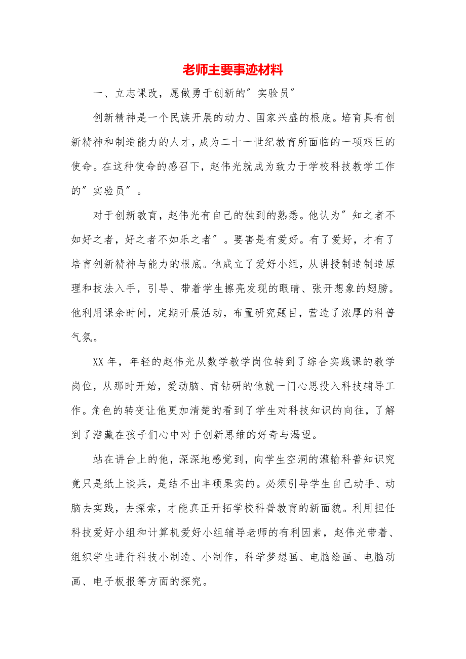 教师主要事迹材料..doc