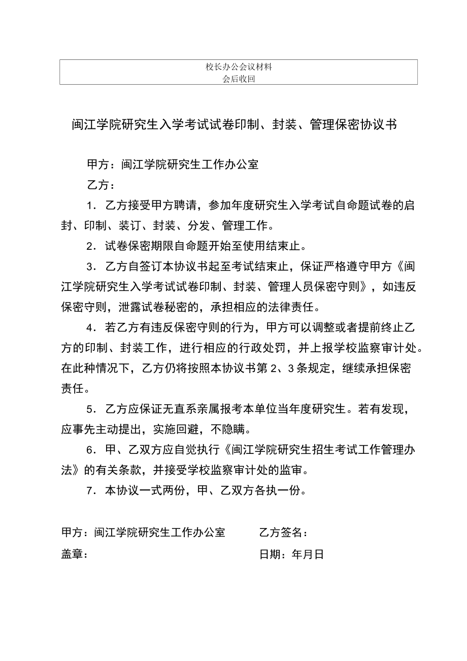 闽江学院研究生入学考试试卷印制、封装、管理保密协议书.doc