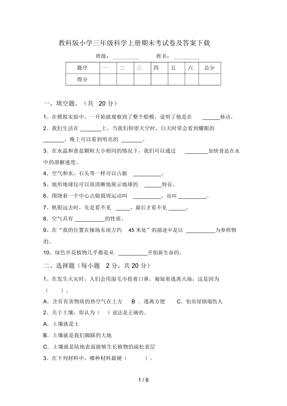 教科版小学三年级科学上册期末考试卷及答案下载.doc